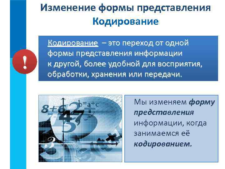 Изменение формы представления Кодирование ! Кодирование – это переход от одной формы представления информации