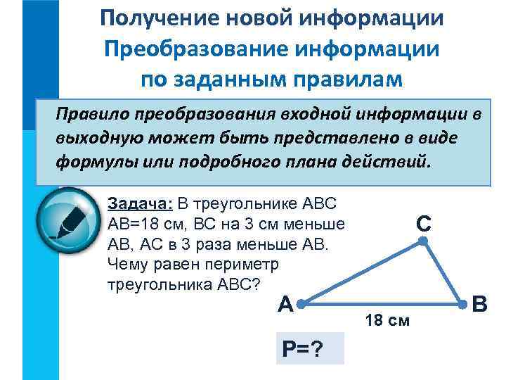 Получение новой информации Преобразование информации по заданным правилам Правило преобразования входной информации в выходную