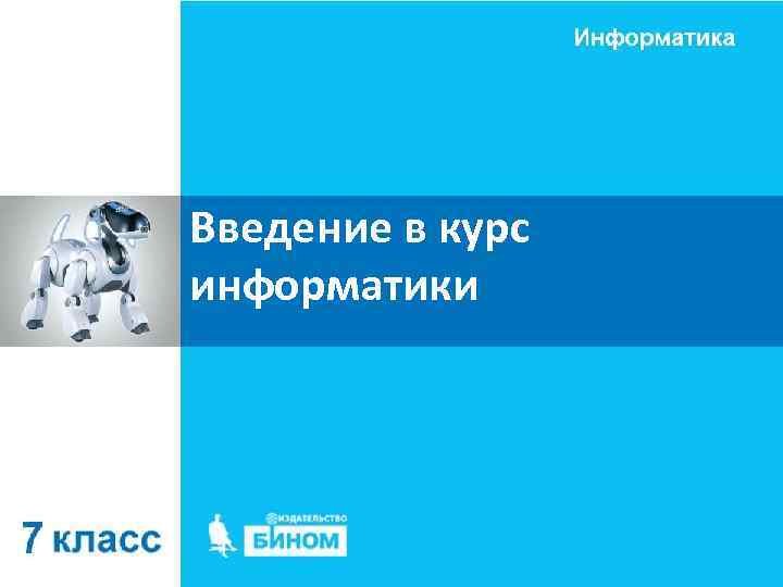 Введение в курс информатики 