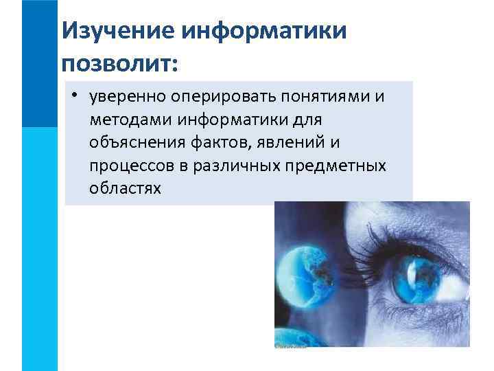 Изучение информатики позволит: • уверенно оперировать понятиями и методами информатики для объяснения фактов, явлений