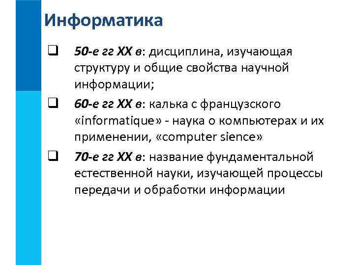 Информатика q q q 50 -е гг XX в: дисциплина, изучающая структуру и общие