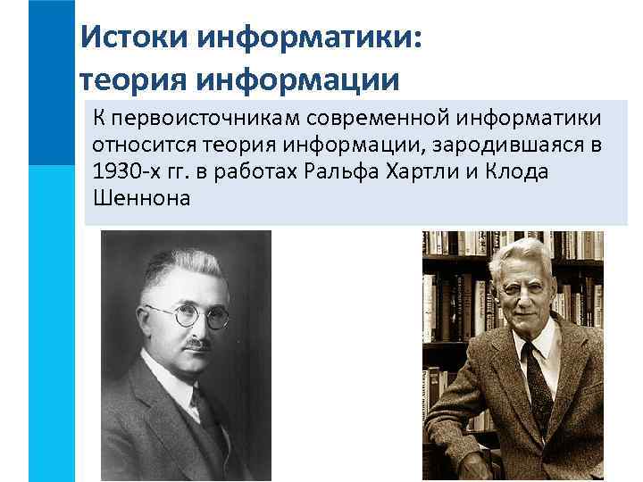 Истоки информатики: теория информации К первоисточникам современной информатики относится теория информации, зародившаяся в 1930