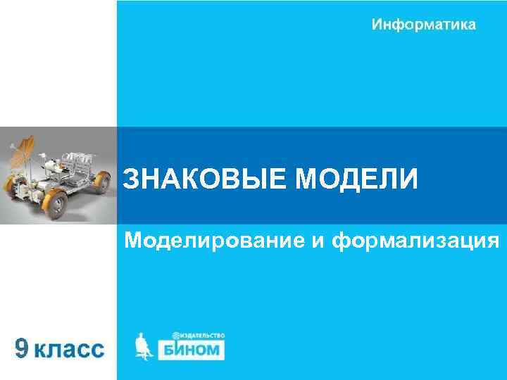 ЗНАКОВЫЕ МОДЕЛИ Моделирование и формализация 