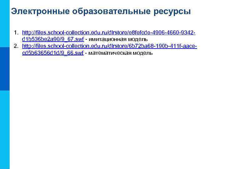 Электронные образовательные ресурсы 1. http: //files. school-collection. edu. ru/dlrstore/e 8 fefcde-4906 -4660 -9342 d