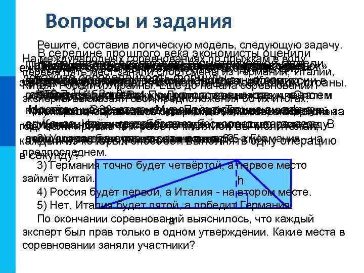 Вопросы и задания Решите, составив логическую модель, следующую задачу. В середине прошлого века экономисты