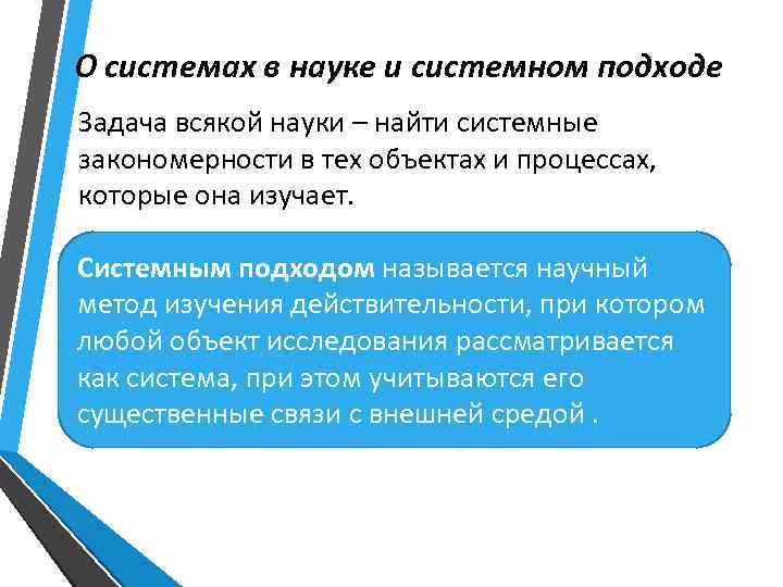 О системах в науке и системном подходе Задача всякой науки – найти системные закономерности