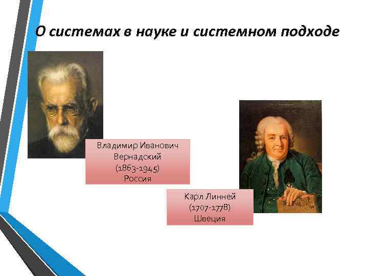 О системах в науке и системном подходе Владимир Иванович Вернадский (1863 -1945) Россия Карл