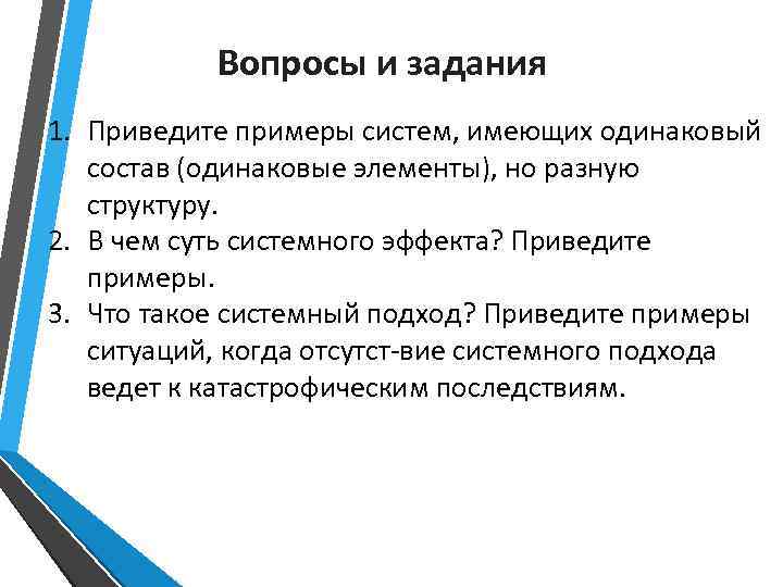 Система обладающая. Примеры систем имеющих одинаковый состав но разную структуру. Что такое система приведите примеры. Примеры систем с одинаковым составом но разной структурой.