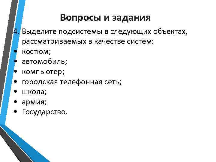 Вопросы и задания 4. Выделите подсистемы в следующих объектах, рассматриваемых в качестве систем: •
