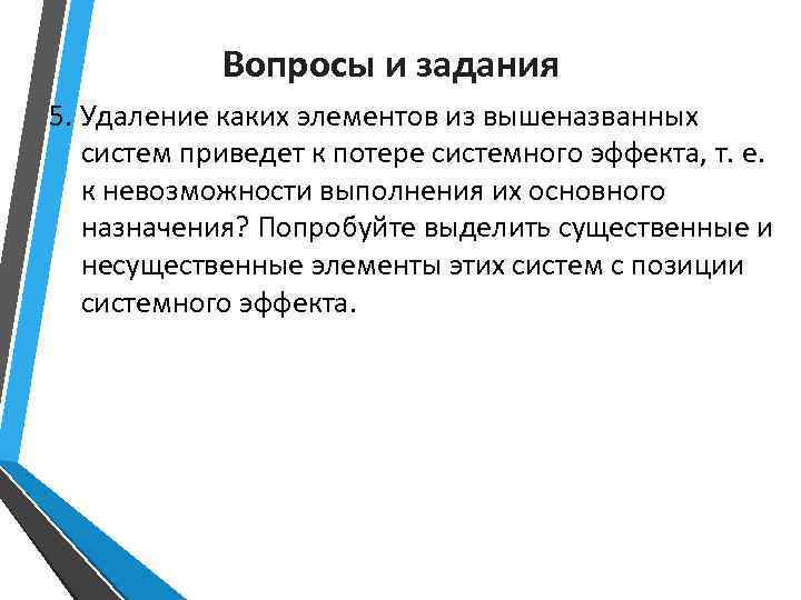 Вопросы и задания 5. Удаление каких элементов из вышеназванных систем приведет к потере системного