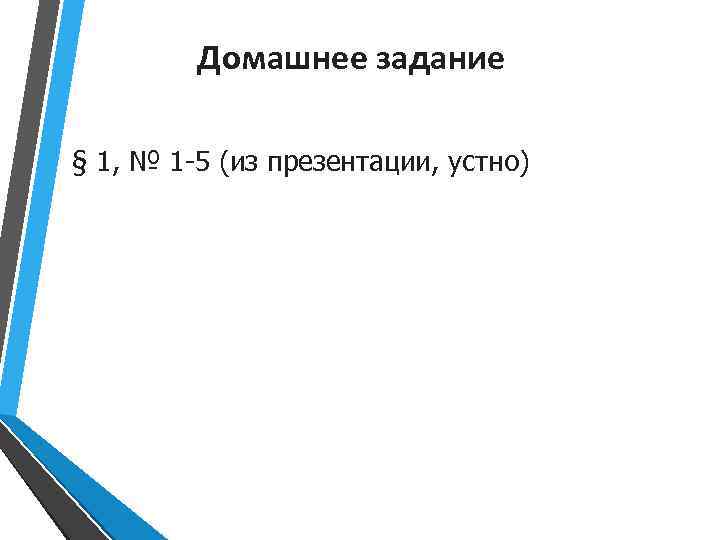 Домашнее задание § 1, № 1 -5 (из презентации, устно) 