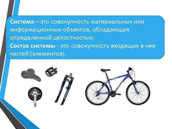 Система – это совокупность материальных или информационных объектов, обладающая определенной целостностью. Состав системы это