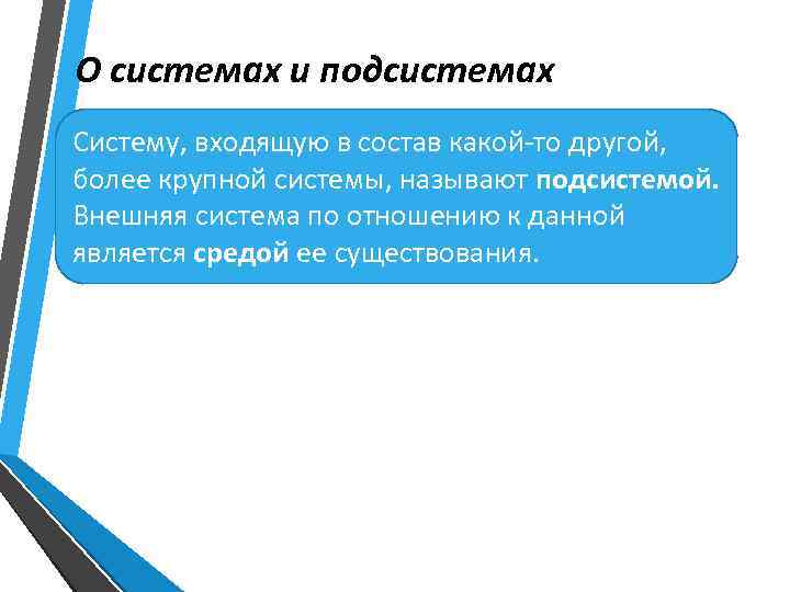 О системах и подсистемах Систему, входящую в состав какой то другой, более крупной системы,