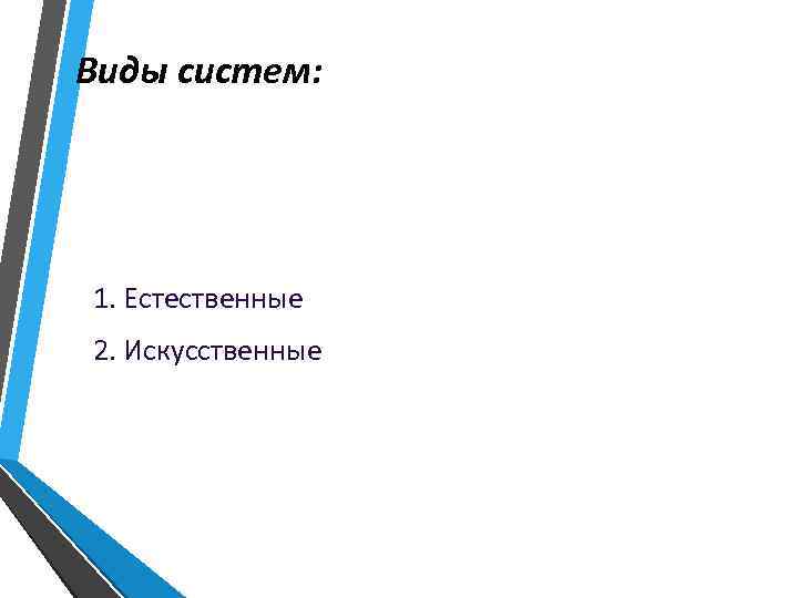 Виды систем: 1. Естественные 2. Искусственные 