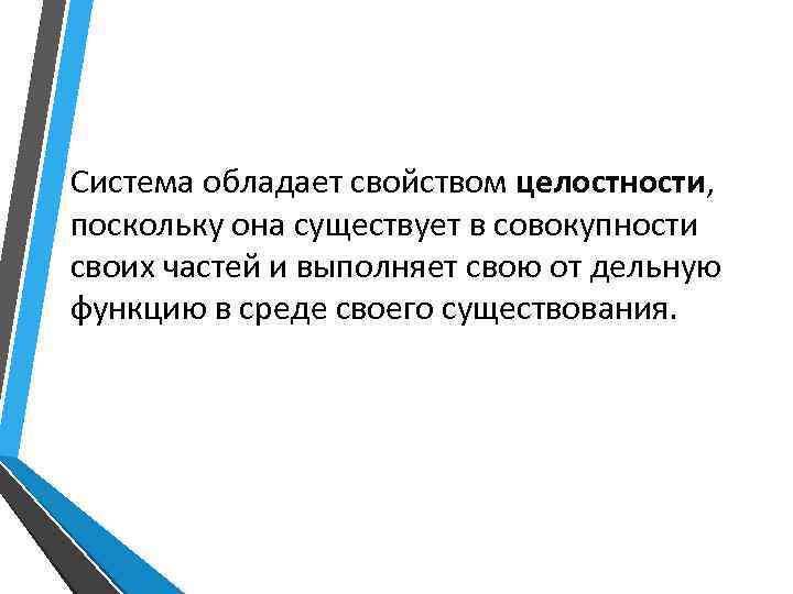 Система обладает свойством целостности, поскольку она существует в совокупности своих частей и выполняет свою