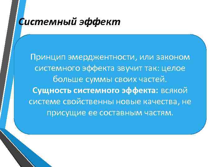 Системный эффект это. Закон системного эффекта. Принцип эмерджентности. Закон системного эффекта принцип. Сущность системного эффекта.