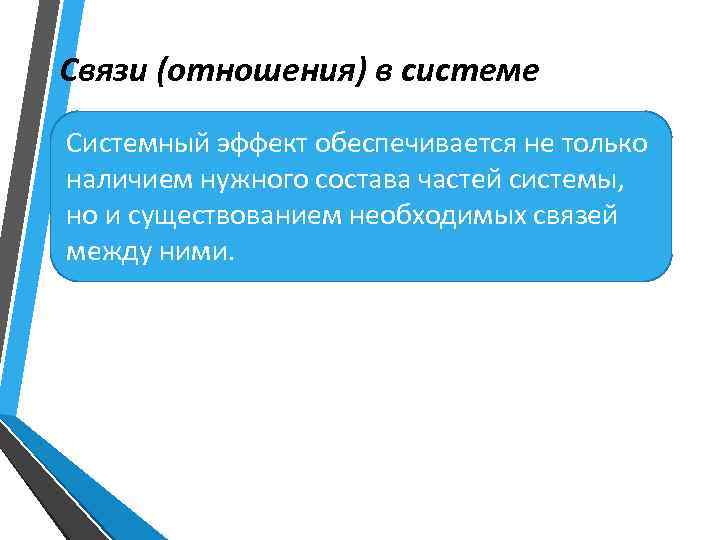 Связи (отношения) в системе Системный эффект обеспечивается не только наличием нужного состава частей системы,