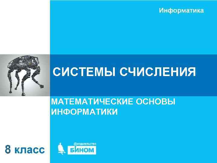 СИСТЕМЫ СЧИСЛЕНИЯ МАТЕМАТИЧЕСКИЕ ОСНОВЫ ИНФОРМАТИКИ 