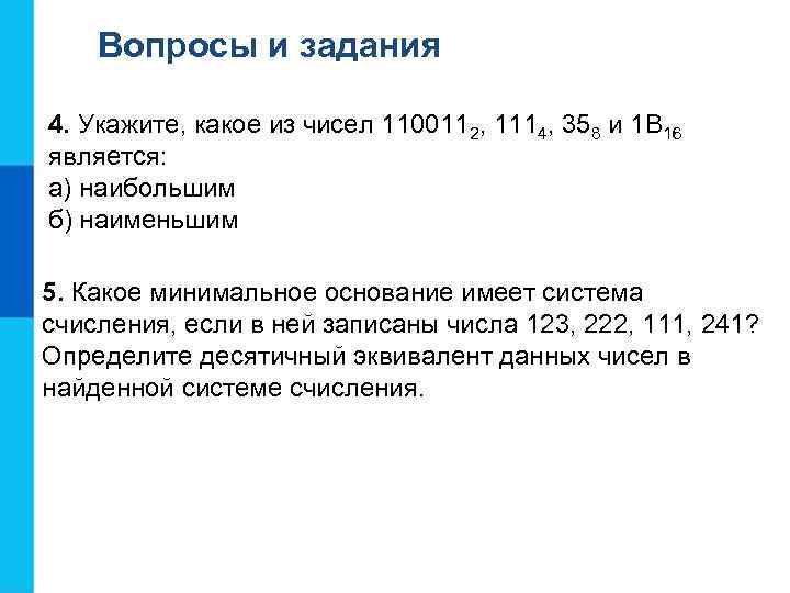 Вопросы и задания 4. Укажите, какое из чисел 1100112, 1114, 358 и 1 В