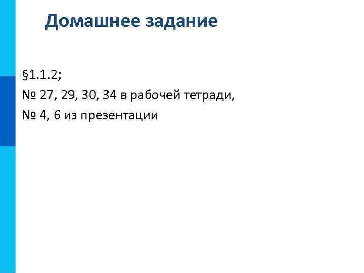 Домашнее задание § 1. 1. 2; № 27, 29, 30, 34 в рабочей тетради,