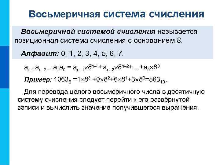 Презентация по информатике на тему системы счисления 8 класс