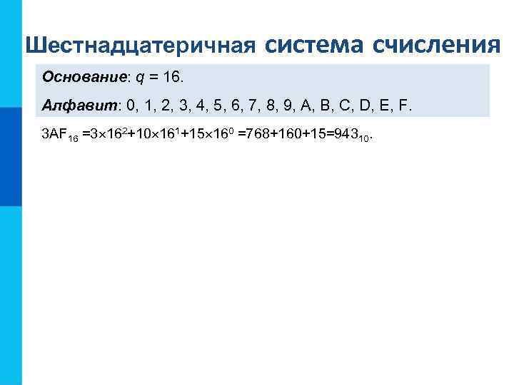 Математические основы информатики класс. Математические основы информатики системы счисления. Основание и алфавит шестнадцатеричной системы счисления. Математические основы информатики система счисления презентация. Шестнадцатеричная системы счисления Информатика 8 класс.