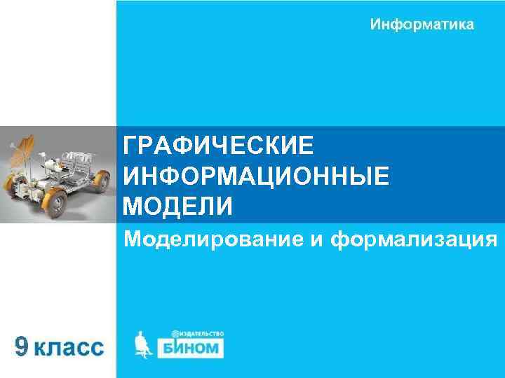 ГРАФИЧЕСКИЕ ИНФОРМАЦИОННЫЕ МОДЕЛИ Моделирование и формализация 