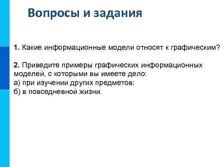 Приведите 2 3 примера схем с которыми вы сталкиваетесь в повседневной жизни информационными моделями