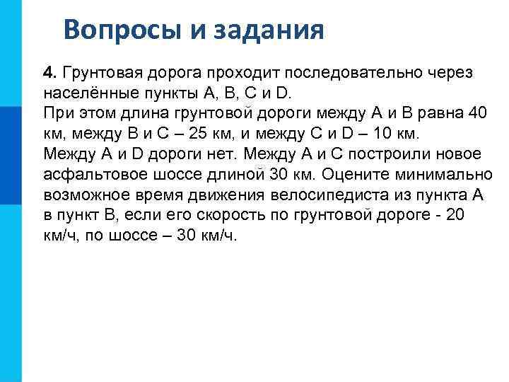 Вопросы и задания 4. Грунтовая дорога проходит последовательно через населённые пункты А, B, С