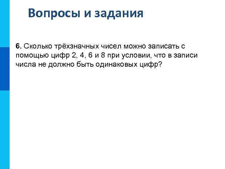 Вопросы и задания 6. Сколько трёхзначных чисел можно записать с помощью цифр 2, 4,