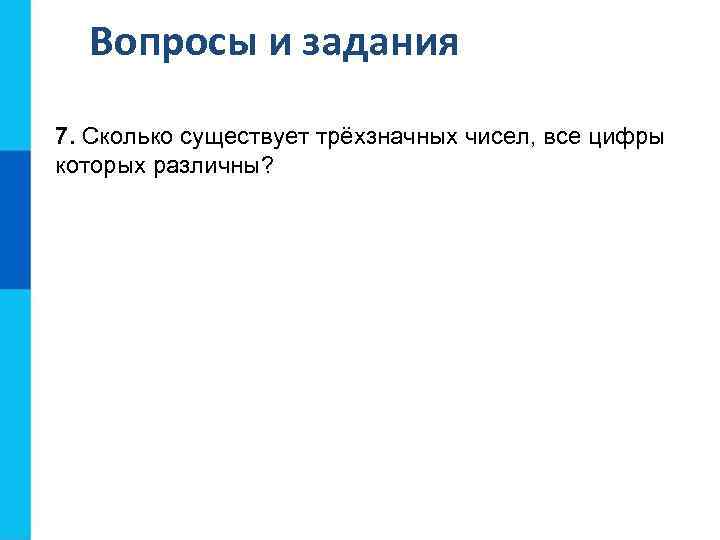 Вопросы и задания 7. Сколько существует трёхзначных чисел, все цифры которых различны? 