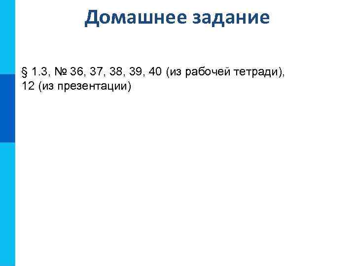 Домашнее задание § 1. 3, № 36, 37, 38, 39, 40 (из рабочей тетради),