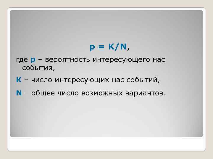 p = K/N, где р – вероятность интересующего нас события, К – число интересующих