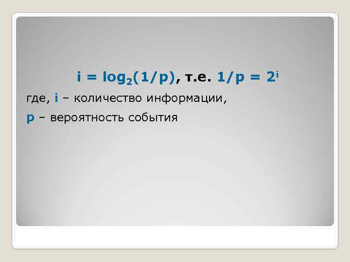 i = log 2(1/р), т. е. 1/р = 2 i где, i – количество