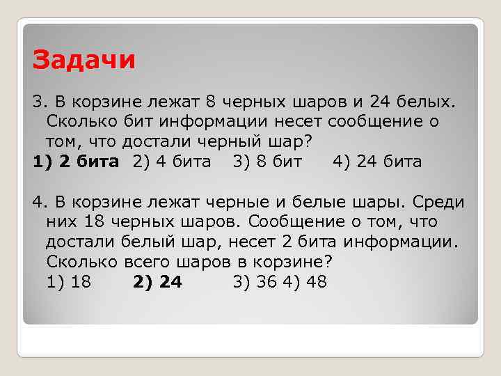 Сколько бит информации несет сообщение. В корзине лежат 8 черных шаров и 24 белых. В корзине лежат черные и белые шары. Сообщение в 1 бит. Сколько информации несет о том что.