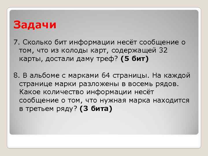 Задачи 7. Сколько бит информации несёт сообщение о том, что из колоды карт, содержащей