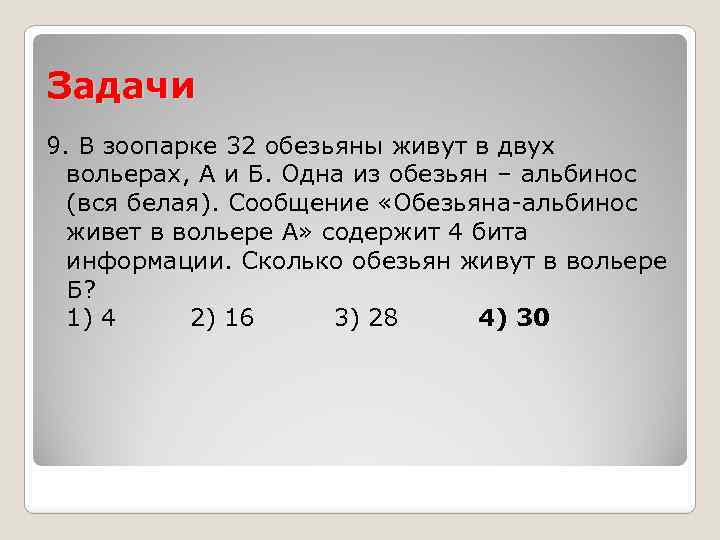 Задачи 9. В зоопарке 32 обезьяны живут в двух вольерах, А и Б. Одна