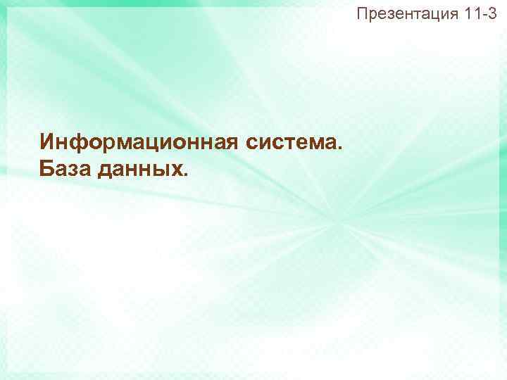 Презентация 11 -3 Информационная система. База данных. 