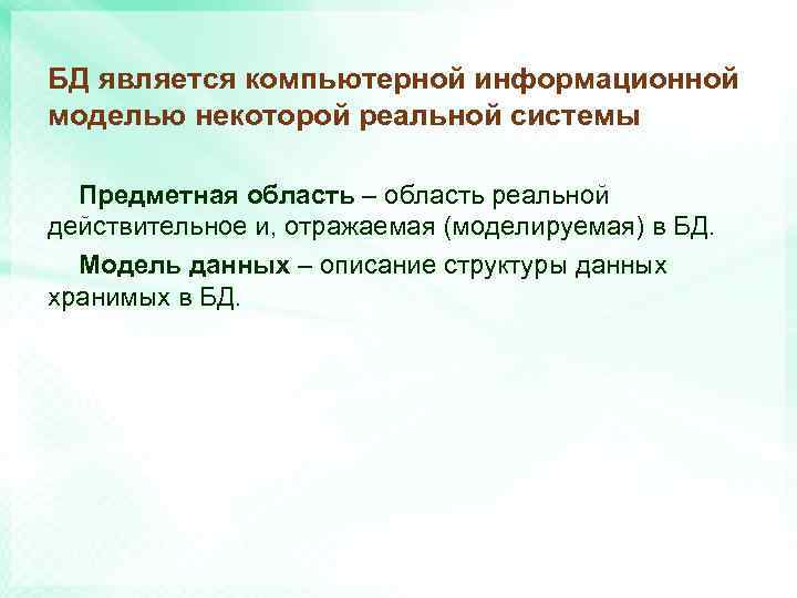 БД является компьютерной информационной моделью некоторой реальной системы Предметная область – область реальной действительное