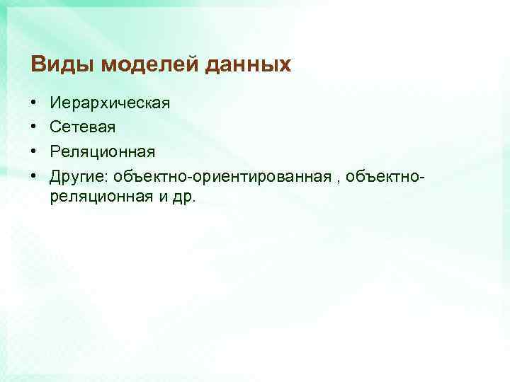 Виды моделей данных • • Иерархическая Сетевая Реляционная Другие: объектно-ориентированная , объектнореляционная и др.