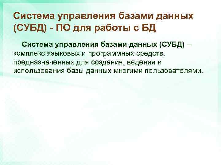 Система управления базами данных (СУБД) - ПО для работы с БД Система управления базами