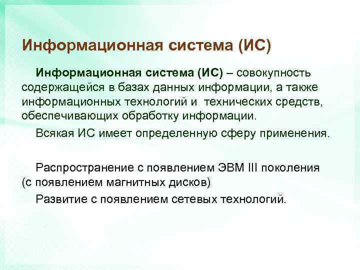 Информационная система (ИС) – совокупность содержащейся в базах данных информации, а также информационных технологий