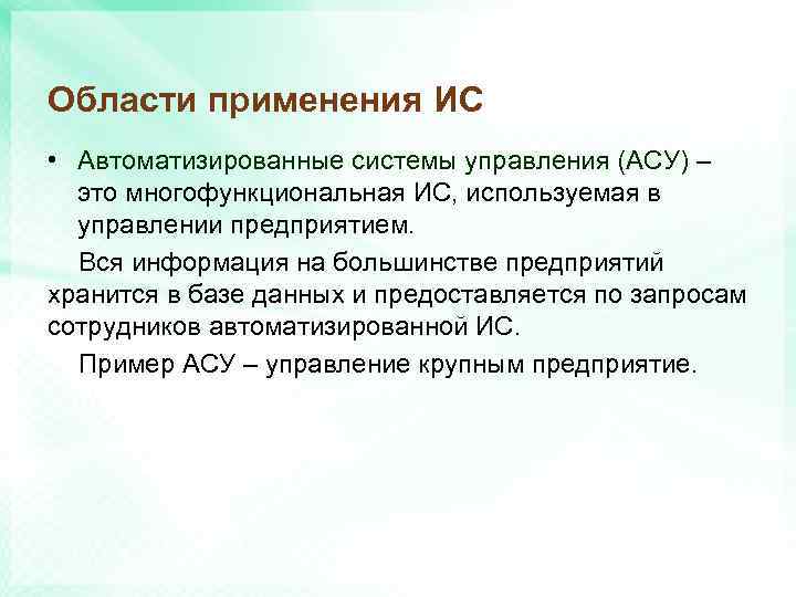 Области применения ИС • Автоматизированные системы управления (АСУ) – это многофункциональная ИС, используемая в
