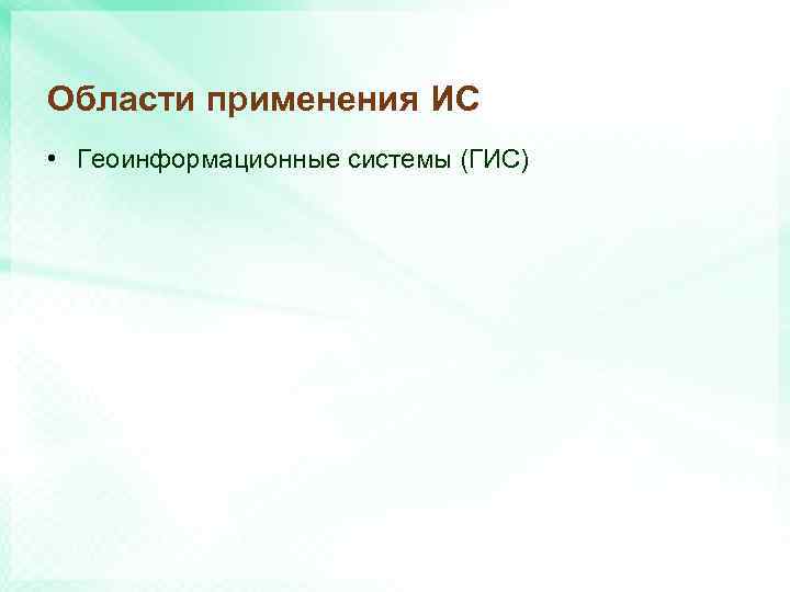 Области применения ИС • Геоинформационные системы (ГИС) 