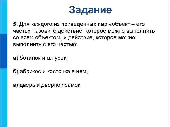 Задание 5. Для каждого из приведенных пар «объект – его часть» назовите действие, которое
