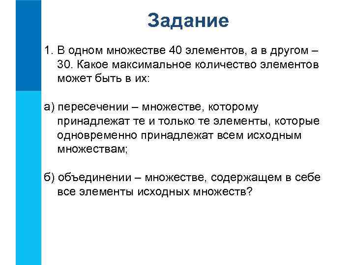 Задание 1. В одном множестве 40 элементов, а в другом – 30. Какое максимальное