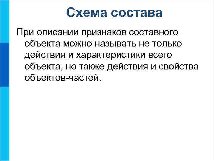 Схема состава При описании признаков составного объекта можно называть не только действия и характеристики
