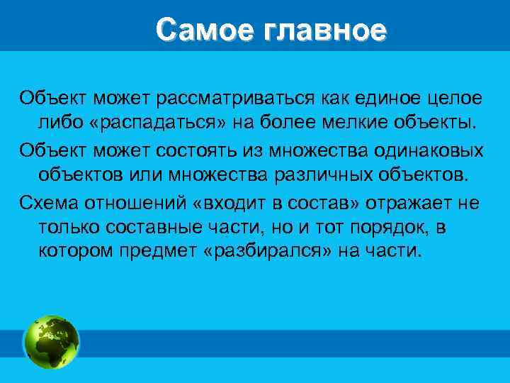 Самое главное Объект может рассматриваться как единое целое либо «распадаться» на более мелкие объекты.