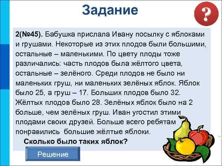 Задание ? 2(№ 45). Бабушка прислала Ивану посылку с яблоками и грушами. Некоторые из
