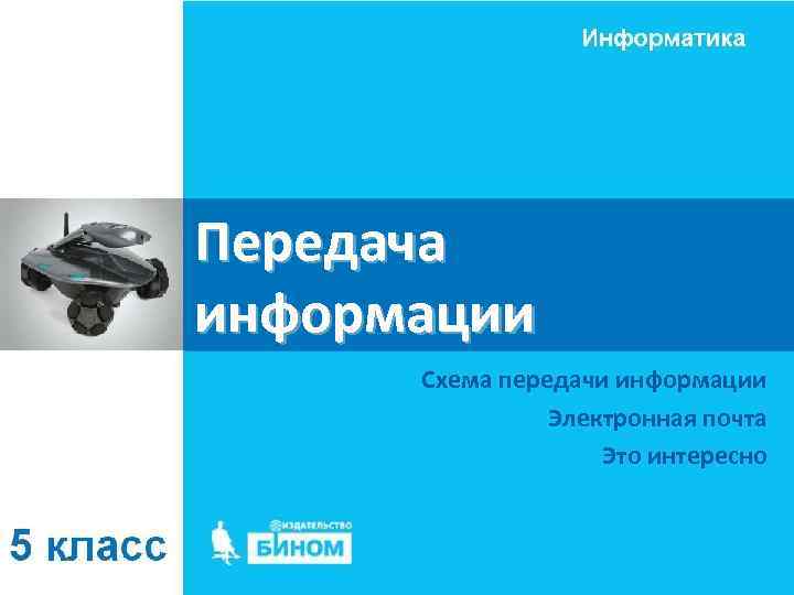 Передача информации Схема передачи информации Электронная почта Это интересно 